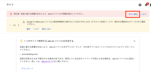 解決方法 要注意 収益に重大な影響が出ないよう Ads Txt ファイルの問題を修正してください の警告を消したい Promate